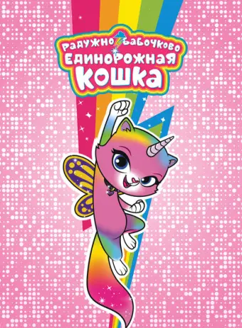 Радужно-бабочково-единорожная кошка 2019