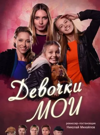 Девочки мои 2018