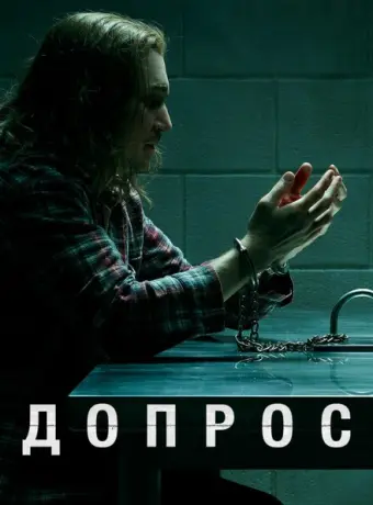 Допрос 2020