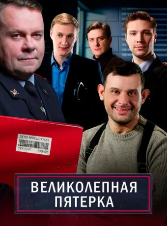 Великолепная пятёрка 2019