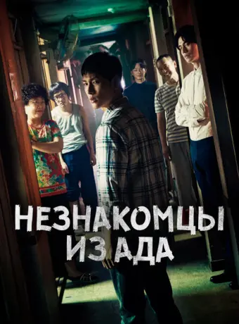 Незнакомцы из ада 2019