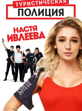 Туристическая полиция 2019