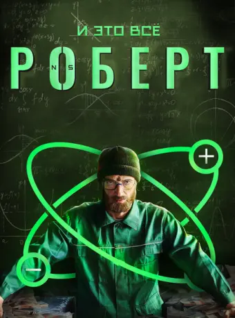 И это всё Роберт 2019