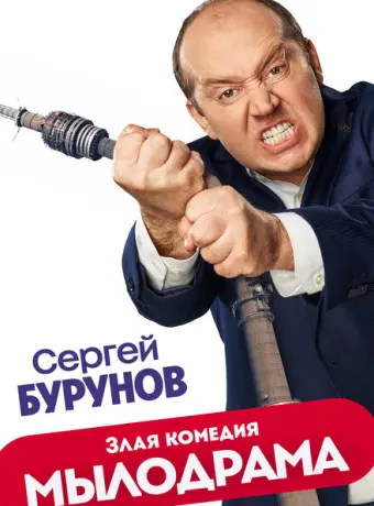Мылодрама 2019