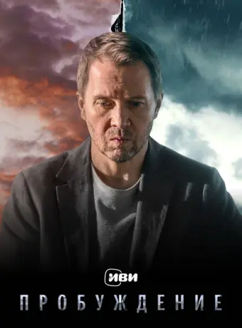Пробуждение 2021