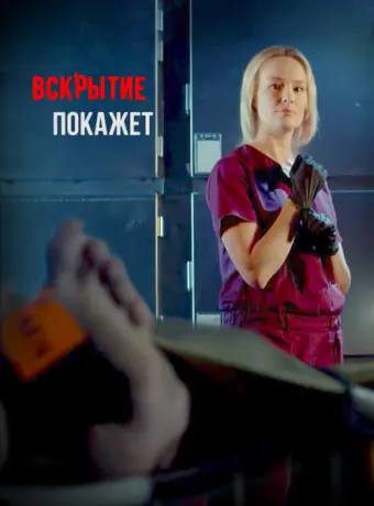 Вскрытие покажет 2019