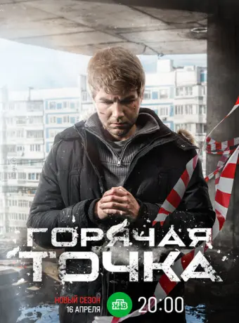 Горячая точка 2019