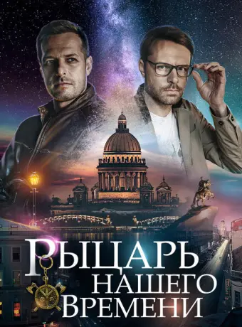 Рыцарь нашего времени 2019