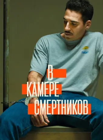 В камере смертников 2019