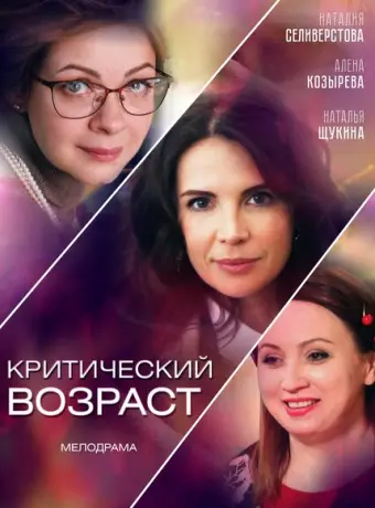 Критический возраст 2019