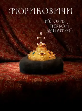 Рюриковичи. История первой династии 2019