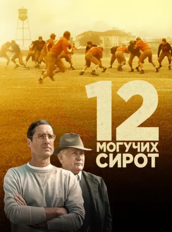 12 могучих сирот 2021