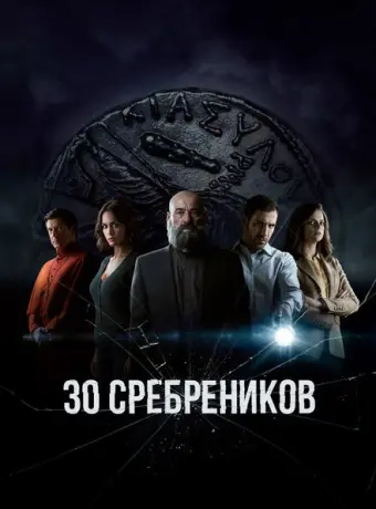 30 сребреников 2020
