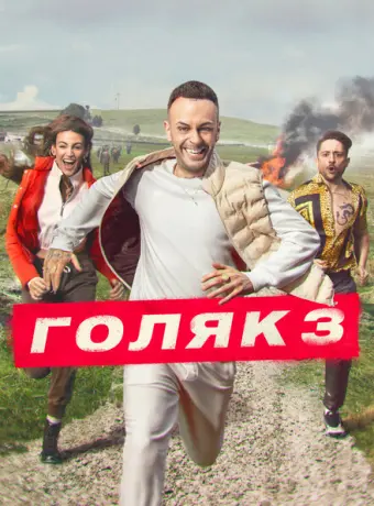 Голяк 2019