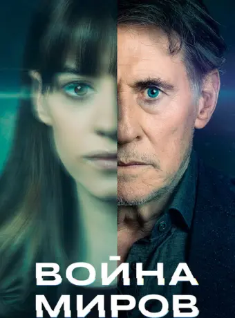 Война миров 2019