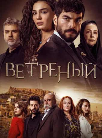Ветреный 2019