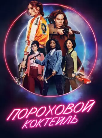 Пороховой коктейль 2021