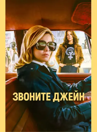Звоните Джейн 2022