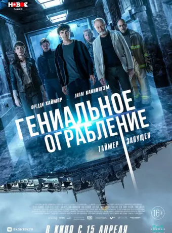 Гениальное ограбление 2021