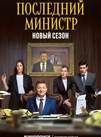 Последний министр 2020
