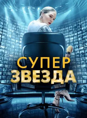 Суперзвезда 2021