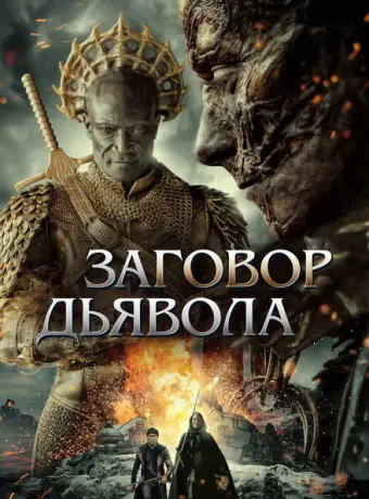 Заговор дьявола 2022