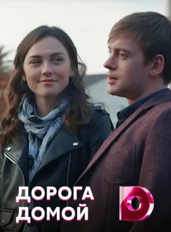 Дорога домой 2019