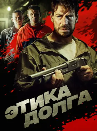 Этика долга 2022