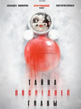 Тайна последней главы 2019