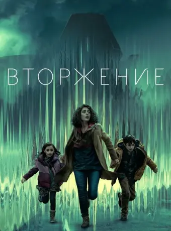 Вторжение 2021