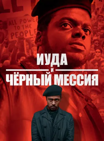 Иуда и чёрный мессия 2021
