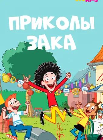 Приколы Зака 2018