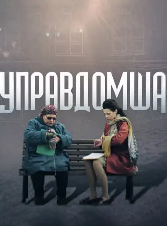 Управдомша 2019