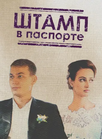 Штамп в паспорте 2018