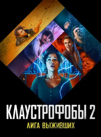 Клаустрофобы 2: Лига выживших 2021
