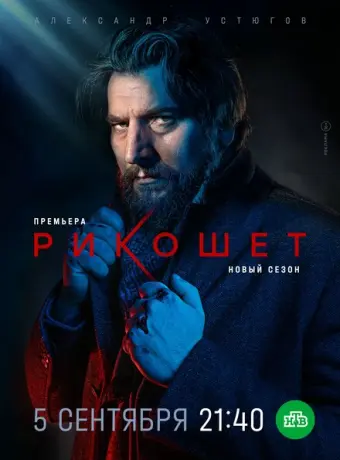 Рикошет 2019