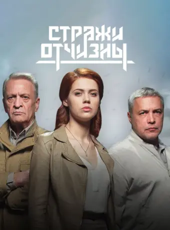 Стражи Отчизны 2019