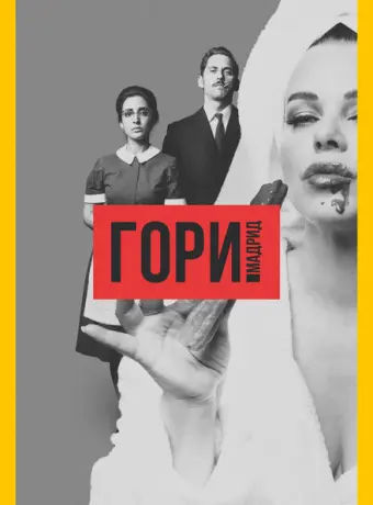 Гори, Мадрид 2018