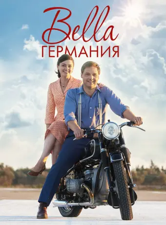 Прекрасная Германия 2019
