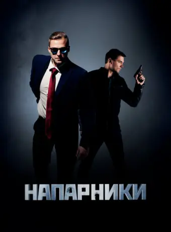 Напарники 2019