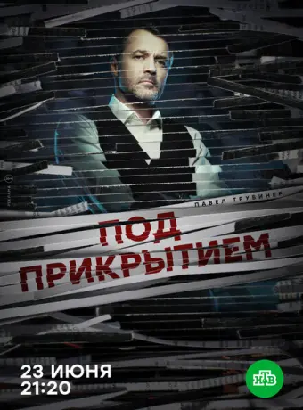 Под прикрытием 2020