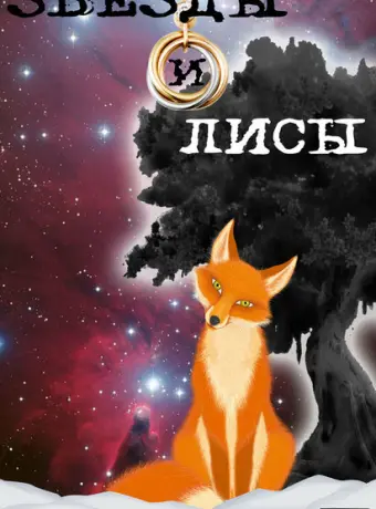 Звёзды и лисы 2019