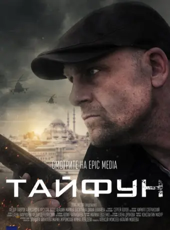 Тайфун 2022