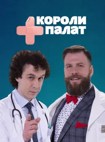 Короли палат 2019