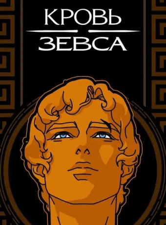 Кровь Зевса 2020