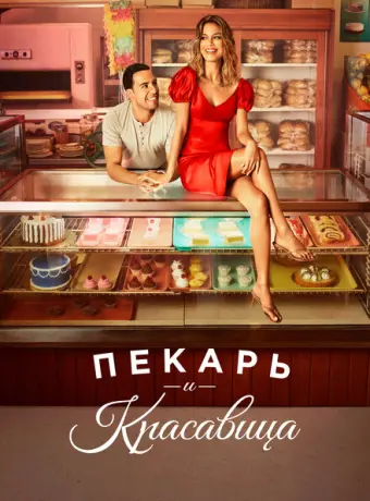 Пекарь и Красавица 2020