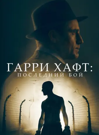 Гарри Хафт: Последний бой 2022