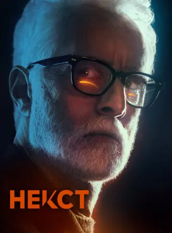 Некст 2020