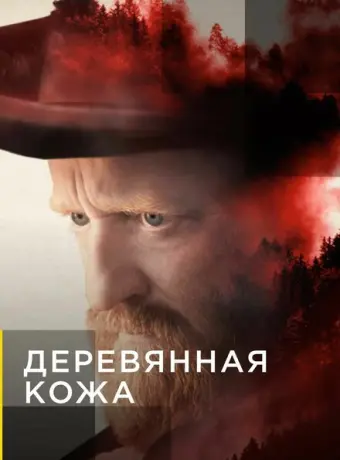 Поселенцы 2020
