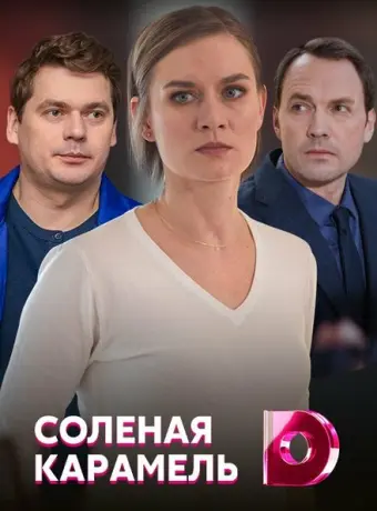 Соленая карамель 2019